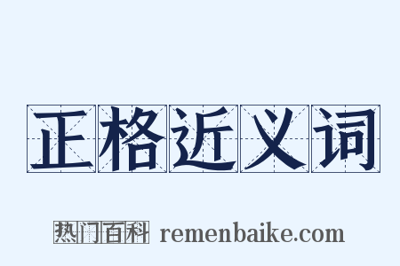 正格近义词是什么意思的图片